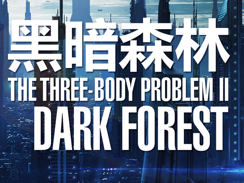 三體2：黑暗森林(3D科幻舞台劇)