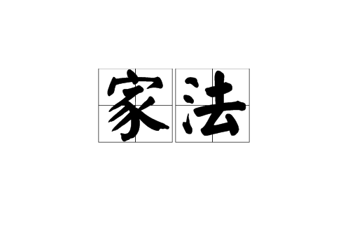 家法(漢語詞語)