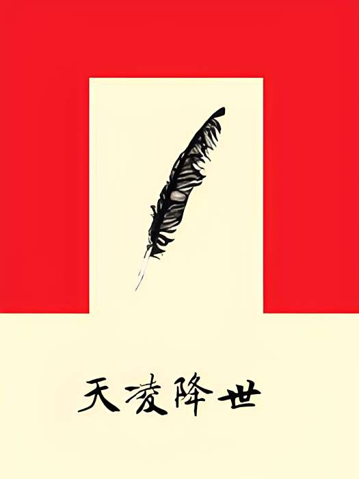 天凌降世 天凌降世