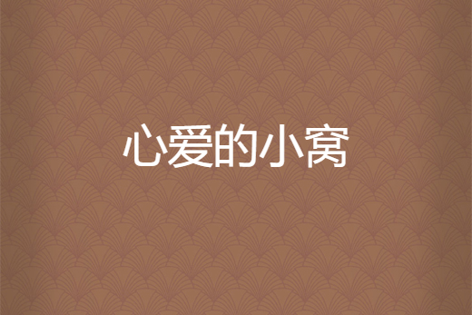 心愛的小窩 心愛的小窩