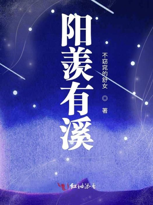 陽羨有溪 陽羨有溪