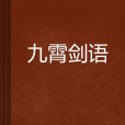 九霄劍語 九霄劍語