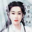 清涵山莊 清涵山莊