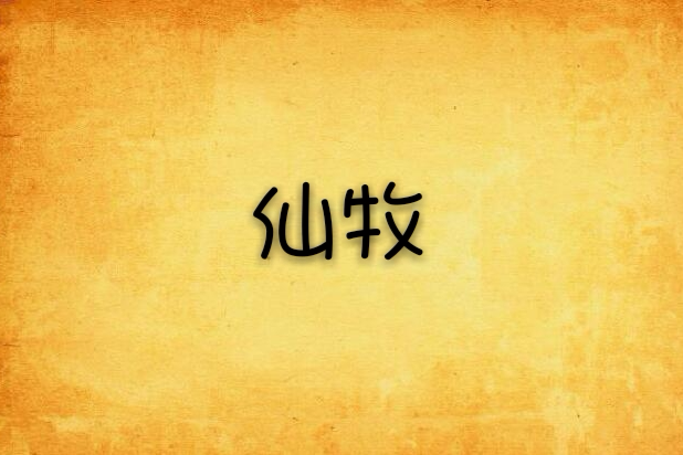 仙牧 仙牧