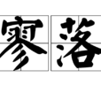寥落 寥落