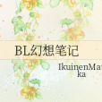 BL幻想筆記 BL幻想筆記