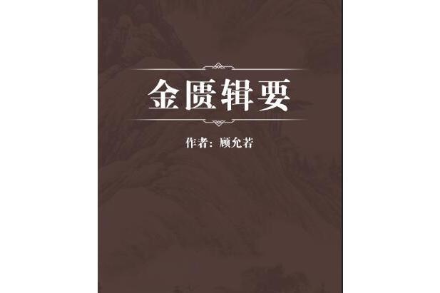金匱輯要 金匱輯要
