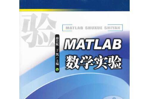 matlab數學實驗(2014年西南交通大學出版社出版的圖書) matlab數學實驗(2014年西南交通大學出版社出版的圖書)