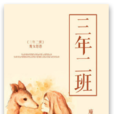 三年二班(小說閱讀網魔女恩恩) 三年二班(小說閱讀網魔女恩恩)