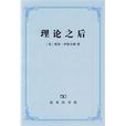理論之後 理論之後