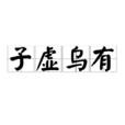 子虛烏有 子虛烏有