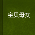 寶貝母女 寶貝母女