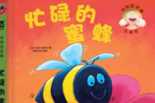 忙碌的蜜蜂-動物捉迷藏立體書