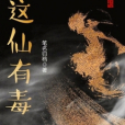 這仙有毒 這仙有毒