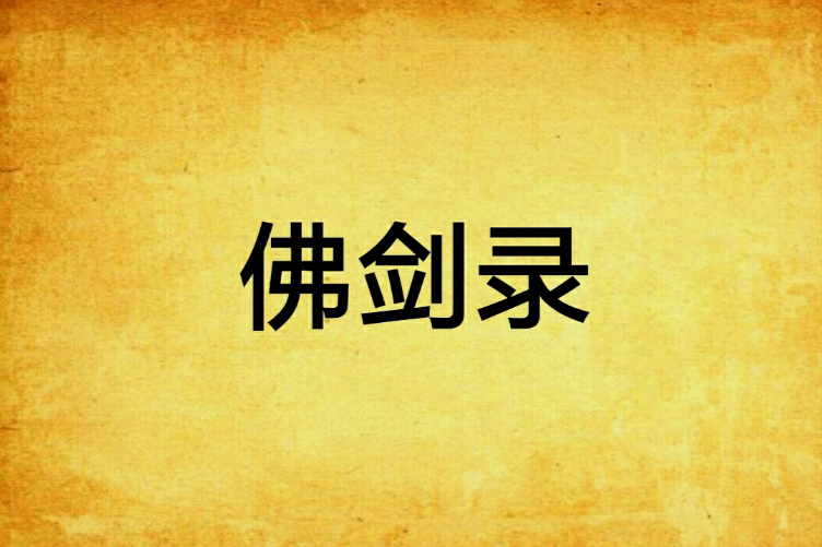 佛劍錄 佛劍錄