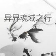異界魂域之行 異界魂域之行