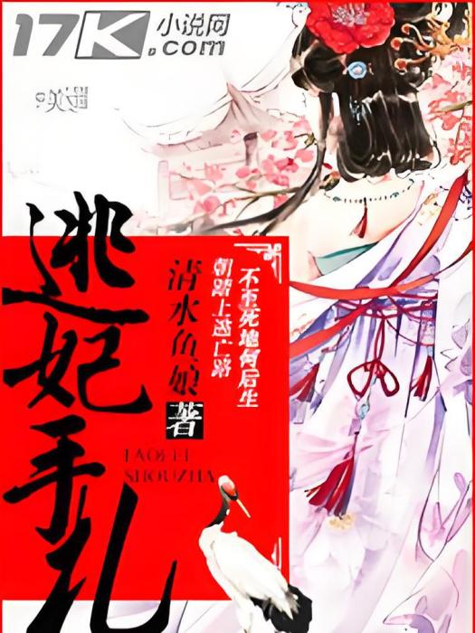 逃妃手札 逃妃手札