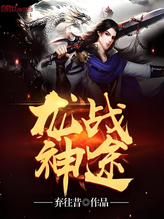 龍戰神途 龍戰神途