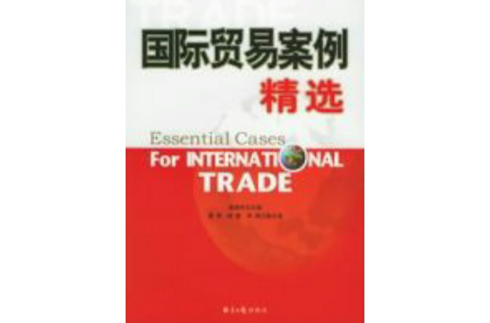 國際貿易案例精選