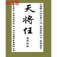 天將任 天將任