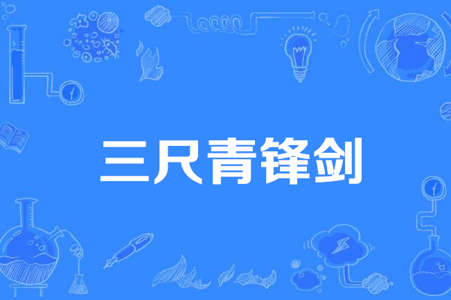 三尺青鋒劍 三尺青鋒劍