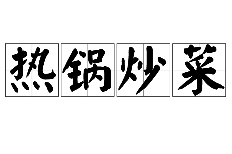 熱鍋炒菜 熱鍋炒菜