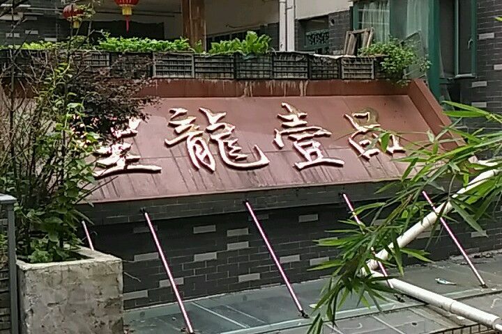 聖龍一品 聖龍一品