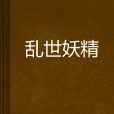 亂世妖精 亂世妖精