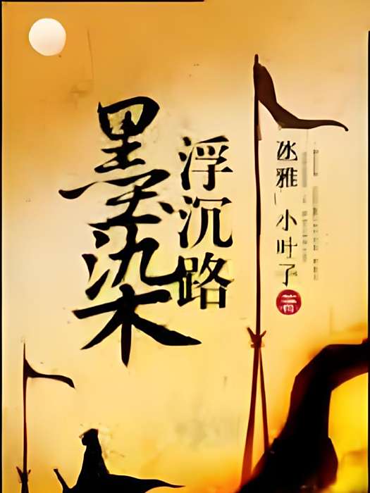 墨染浮沉路 墨染浮沉路