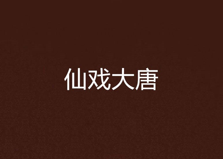 仙戲大唐