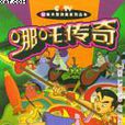 哪吒傳奇·9
