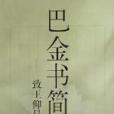 巴金書簡 巴金書簡