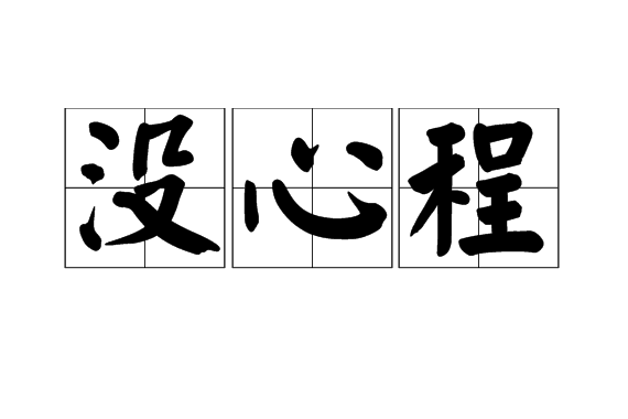 沒心程