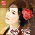 蓉沉 蓉沉