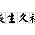 長生久視 長生久視
