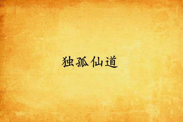獨孤仙道 獨孤仙道