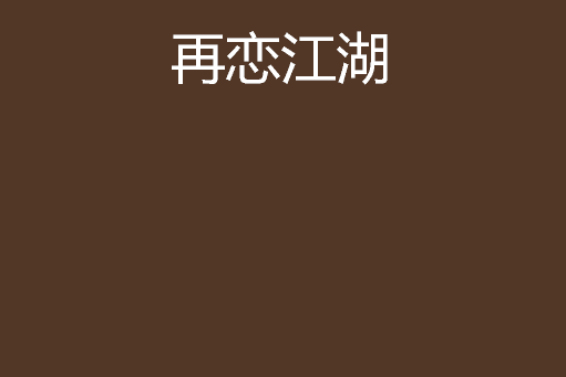 再戀江湖 再戀江湖