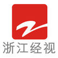 浙江電視台經濟生活頻道(浙江經視) 浙江電視台經濟生活頻道(浙江經視)