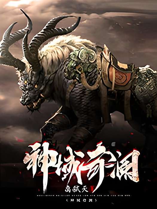 神域奇瀾 神域奇瀾