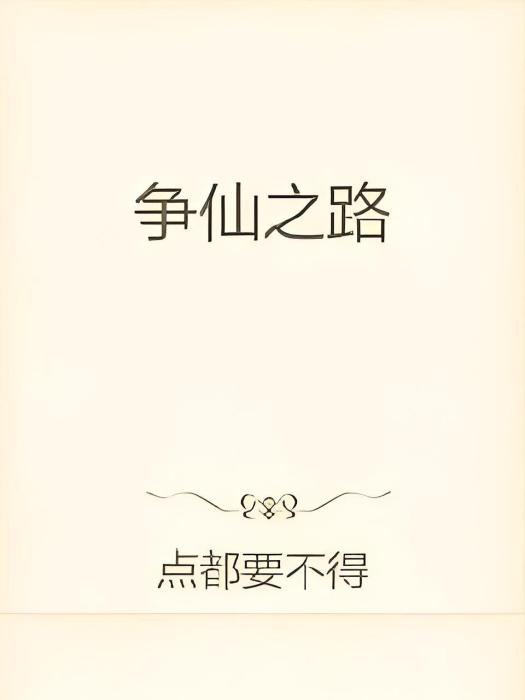 爭仙之路 爭仙之路