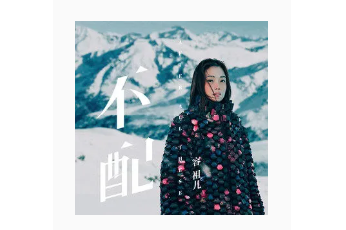 不配(2021年容祖兒演唱的粵語歌曲)