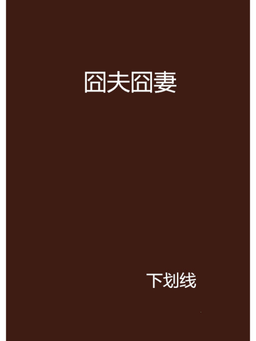 囧夫囧妻