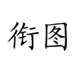 銜圖 銜圖