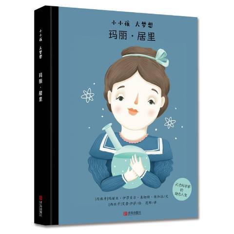 瑪麗·居里(2019年青島出版社出版的圖書) 瑪麗·居里(2019年青島出版社出版的圖書)