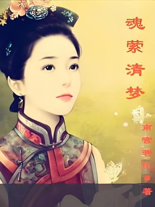 魂縈清夢 魂縈清夢