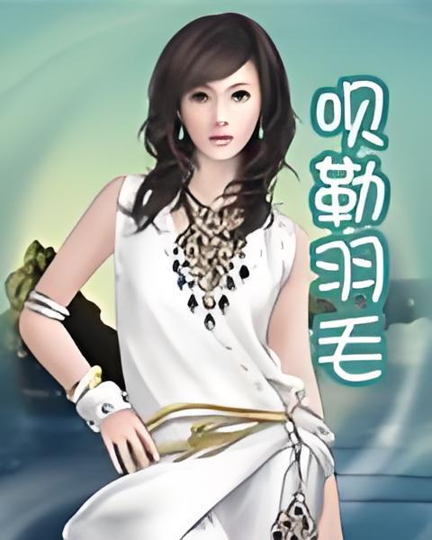 唄勒羽毛 唄勒羽毛