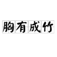 胸有成竹(漢語成語) 胸有成竹(漢語成語)