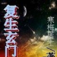 復生玄門 復生玄門