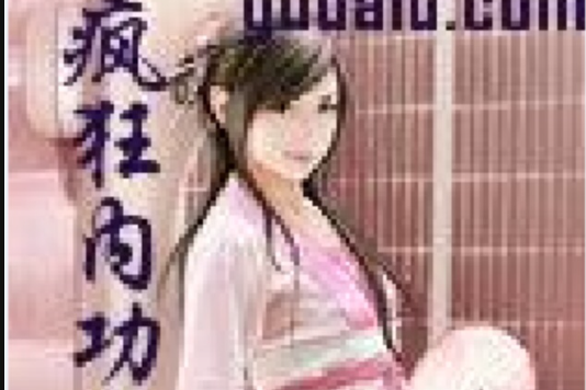 瘋狂內功 瘋狂內功