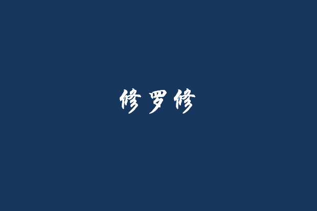 修羅修